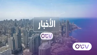 الخارجية الاميركية: صبرنا نفد إزاء محاولات العرقلة - النشرة الصباحية الأربعاء 14 تشرين الأول 2026