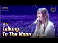 Download Lagu [세로] 효린 - Talking To The Moon [더 시즌즈-최정훈의 밤의공원] | KBS 230714 방송