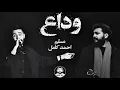 احمد كامل ومسلم " وداع " ميكس حزين