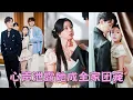Download Lagu 【FULL】被流放國外黑市3年的真千金回來了，人人嘲諷她是個軟柿子任人拿捏，這次她不忍了直接發瘋創飛所有人！怎料心聲竟被全家偷聽，直接揭穿假千金真面目搖身一變全家團寵，被5個大佬哥哥和豪門爸媽寵上天！