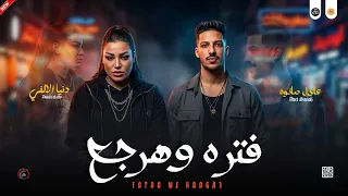 مواويل جديد        مش قولتلكو فتره وهرجع   دنيا الالفي و عادل صانوه جديد ميكس شعبي مواويل حزين  دندنها