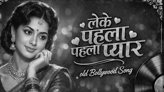 leke pehla pehla pyar old is gold evergreen hindi love song