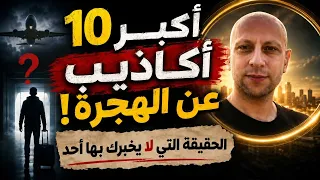 أكبر    أكاذيب عن الهجرة   الحقيقة التي لا يخبرك بها أحد دندنها