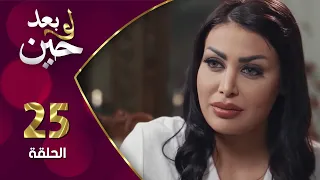 مسلسل لو بعد حين الحلقة 25 الخامسة والعشرون بطولة غدير عمر 