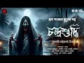 Download Lagu (#ভূতের_গল্প) চন্দ্রশুদ্ধি | গ্রাম বাংলার ভূতের গল্প | bengali audio story | @OolotPalot