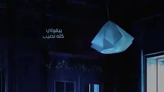 زعلان من حبيبك اسمع الاغنيه دى   ده الى افتكرته حبيب بيقولى كله نصيب دندنها