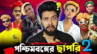 পশ্চিমবঙ্গের ছাপরি 2 😜 // Chapris of West Bengal // Otho Bangla