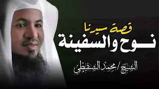 قصة سيدنا نوح كيف بنى السفينة و ماذا حدث له من قومه دروس في قوة الإيمان الشيخ محمد الشنقيطي 