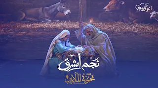 لحن نجم اشرق كورال أغابي من أوبريت محبوبة الملايين                    دندنها
