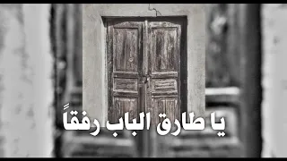 لا تسأل الدار عمن كان يسكنها الباب يخبر أن القوم قد رحلو فصحى 