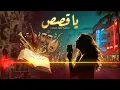 Julia Boutros - Ya Osas | جوليا بطرس - يا قصص | Cuban Jazz Fusion