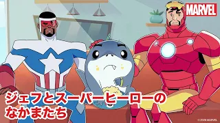 ジェフ対ジェフ?! 🦈🍦 | ジェフとスーパーヒーローのなかまたち