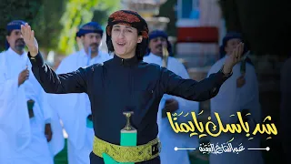شد بأسك يا يمن ا  فيديو كليب    عبدالفتاح الفقيه                                                 دندنها