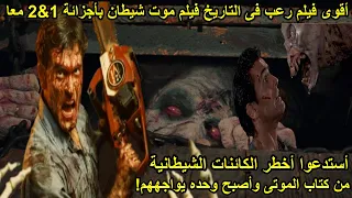ملخص فيلم موت شيطان الاصلى افضل افلام الرعب The Evil Dead الجزئين1و2 معا 