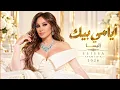 أيامي بيك - إليسا | Elissa - Ayami Bik 2026 ❤️ أغاني رومانسية حزينة | Sad Arabic Love Songs | Trend