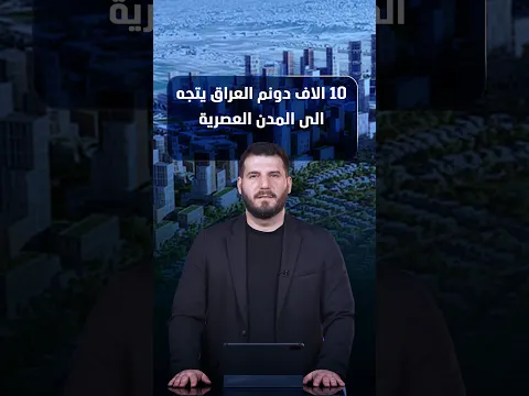 10 آلاف دونم.. العراق يتجه إلى المدن العصرية