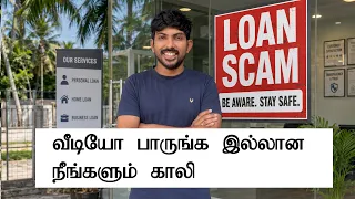 நீங்களும் 60000  முதல் 100000 வரை இழக்கலாம் Loan Scam புது வகை திருட்டு