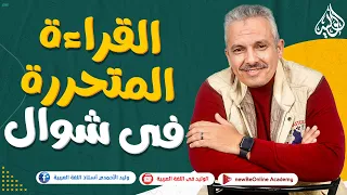 إزاي نجيب القراءة المتحررة في شوال مع أستاذ اللغة العربية وليد الأحمدى 