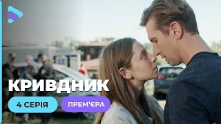 Психологічна драма  КРИВДНИК. 4 серія. Втекла від ґвалтівника в інше місто, але він знайшов її