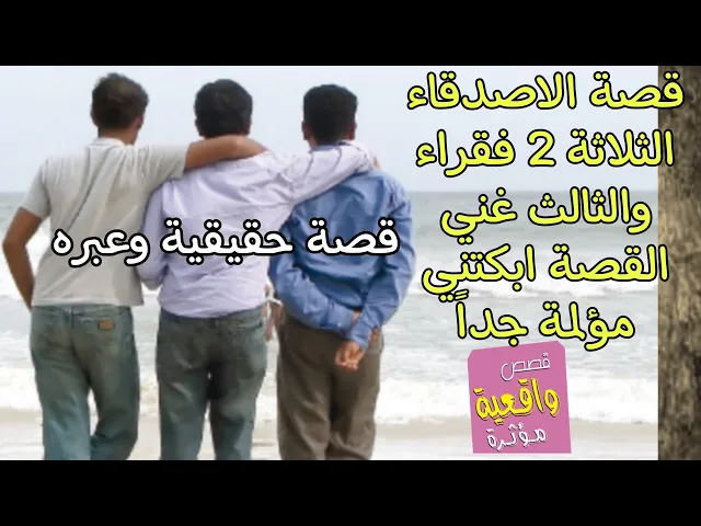 ⁣اسمع قصة حقيقية تبجي مؤلمة - الاصدقاء الثلاثة 2 فقراء والاخر غني اتفقوا يومياً الفطور على واحد منهم
