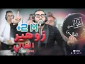 Download Lagu Zouhair lghali (live) MALK YA 3INI EL7ARRA 3 LACH TLOUMI صاحب الصوت الرائع يبدع في كشكول شعبي  اصيل