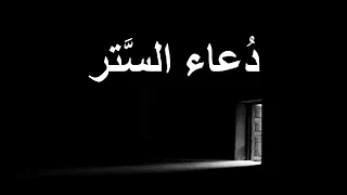 دعاء الستر دندنها