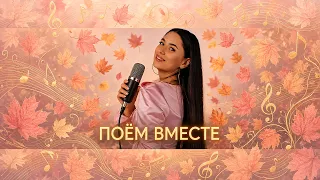ПОЮ ЛЮБИМЫЕ ПЕСНИ ОТ ВСЕЙ ДУШИ | 13.10.26