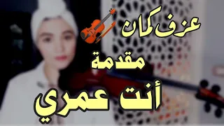 عزف كمان مقدمة انت عمري 