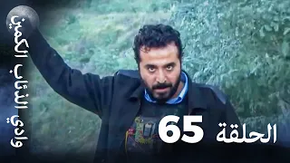 وادي الذئاب الكمين الحلقة 65 بجودة عالية الدقة 