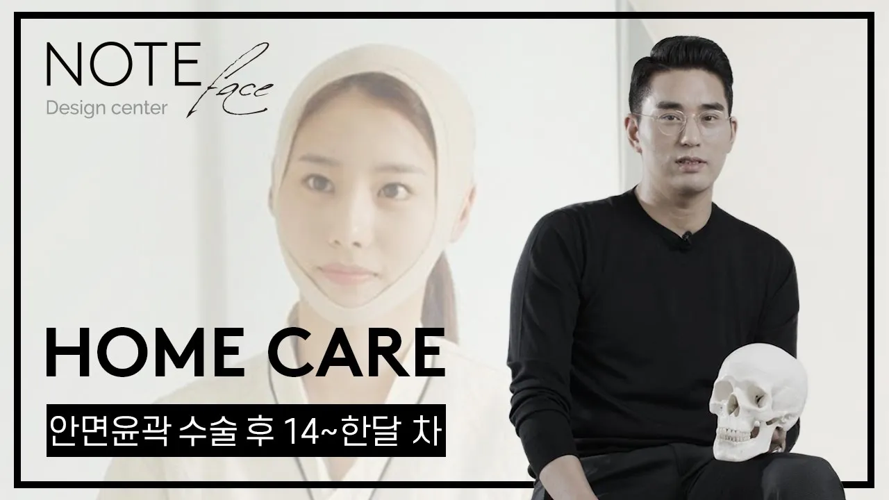 [ENG/THA/JPN/CHN/VNM] 유지한 원장님이 알려주는 안면윤곽 수술 후 14일 ~ 한달차 관리법
