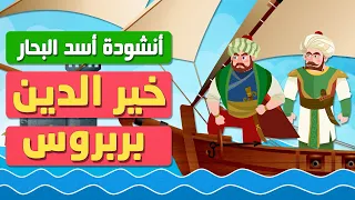 أنشودة أسد البحار خير الدين بربروس 