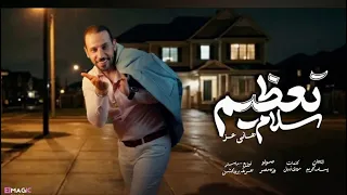 تعظيم سلام هانى عز   كلمات مودي نبيل   توزيع حريقه برودكشن  دندنها