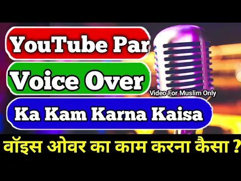 Voiceover Job Karna Shariat Me Kaisa | Youtube Par Voice Over Ki Kamai Haram Or Jaiz | #islamictrade