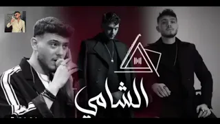 الشامي   لا تخافي من بكرا بيبي                 دندنها