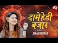 Download Lagu धमेहड़ी बजार || Damehdi bajar Cg Song || Dj Raju Mandla ||#djbhageshwarmandla #djrajumandla