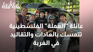 عائلة  العملة  الفلسطينية تتمسك بالعادات والتقاليد في الغربة   دنيا يا دنيا  فلسطين دندنها