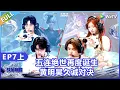 Download Lagu 【战至巅峰】第7期上：五连绝世再度诞生！黄明昊久诚对决！《战至巅峰S4》 We Are The Champions S4