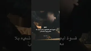 قسوة ابي علمتني أن كل شي بلا معنى اقتباسات لايك حالات واتس Quotes اكسبلور Story 