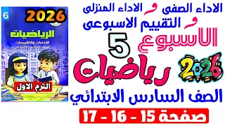 حل صفحة 15 16 17 من كتاب التقييم علي الاسبوع الخامس رياضيات الصف السادس الابتدائي ترم اول 2026  حل صفحة 15 16 17 من كتاب التقييم علي الاسبوع الخامس رياضيات الصف السادس الابتدائي ترم اول 2026