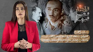 القصة ومافيها الموسم ٣ ح ٢٧ الليثي ناصف الذي أنقذ السادات وأنتهت حياته علي طريقة سعاد حسني 