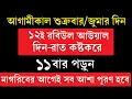 আগামীকাল শুক্রবার বা জুমার দিন ১২ই রবিউল আউয়াল || আসরের পর দোয়াটি ১১ বার পড়ুন || মনের আশা পূরণ হবে
