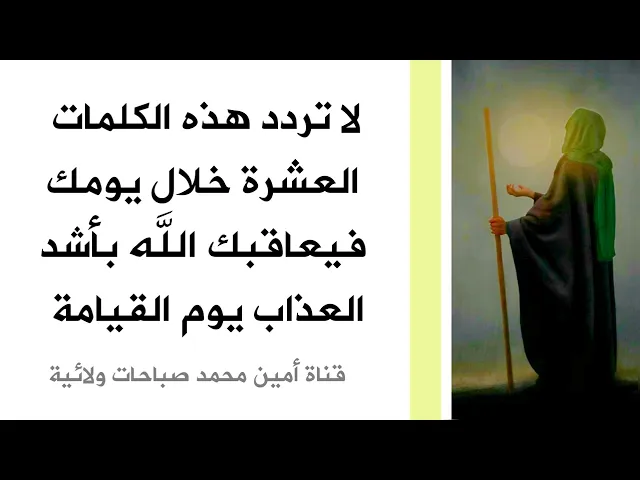 ⁣عشر كلمات إذا قلتها تدخل النار ويحاسبك الله عليها بأشد العذاب فلا تستخدمها خلال يومك