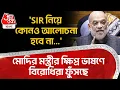 'SIR নিয়ে কোনও আলোচনা হবে না...' PM Modi র মন্ত্রীর ক্ষিপ্র ভাষণে বিরোধিরা ফুঁসছে | Amit Shah | NN