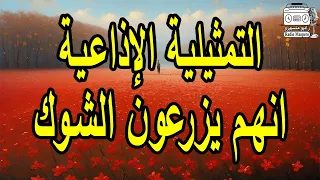 التمثيلية الاذاعيىة انهم يزرعون الشوك  التمثيلية الاذاعيىة انهم يزرعون الشوك