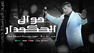 عبد الباسط حمودة موال الحكمدار Abd Elbaset Hamouda Official Lyrics Video 2025 