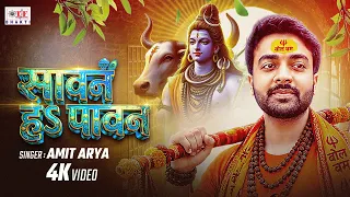 4k video -सावन हs पावन #Amit Arya | Sawan Ha Pawan | Shiv Bhajan | Official Video
