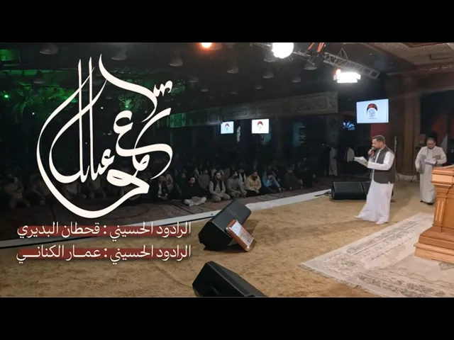 ⁣اوبريت شموع غيابك || ملا عمار الكناني قحطان البديري | حسينية داود العاشور