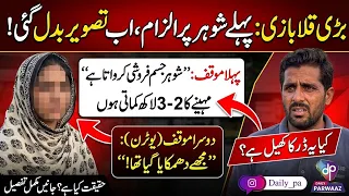 U-Turn After Serious Allegations Against Husband! The Untold Truth | Daily Parwaaz
