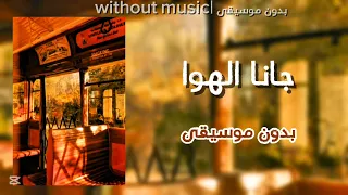 عبد الحليم حافظ جانا الهوا بدون موسيقى  دندنها