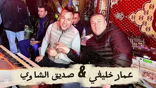 صديق الشاوي وعمار خليفي 2025 | طفلة الشاوية